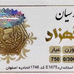 سکه پارسیان 18 عیار
